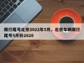 限行尾号北京2022年5月，北京车辆限行尾号5月份2020