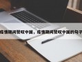 疫情期间赞叹中国，疫情期间赞叹中国的句子