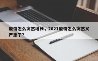 疫情怎么突然增长，2021疫情怎么突然又严重了？