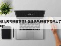 张北天气预报下雪？张北天气预报下雪停止了吗？