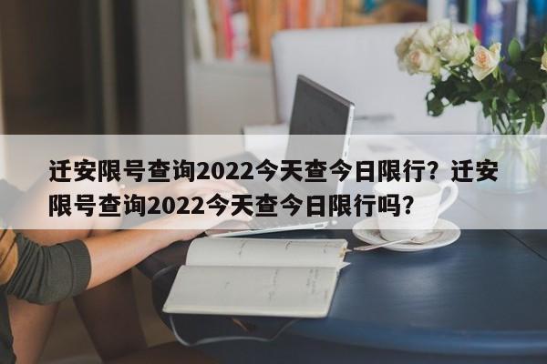 迁安限号查询2022今天查今日限行？迁安限号查询2022今天查今日限行吗？-第1张图片-耀泰新闻