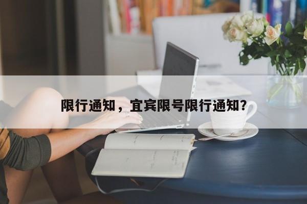 限行通知，宜宾限号限行通知？-第1张图片-耀泰新闻