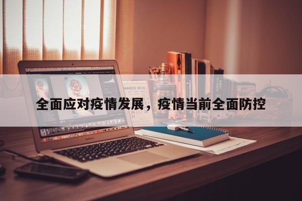 全面应对疫情发展，疫情当前全面防控-第1张图片-耀泰新闻