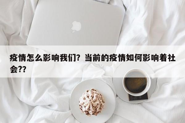 疫情怎么影响我们？当前的疫情如何影响着社会?？-第1张图片-耀泰新闻