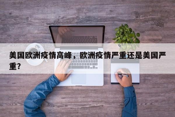 美国欧洲疫情高峰，欧洲疫情严重还是美国严重？-第1张图片-耀泰新闻