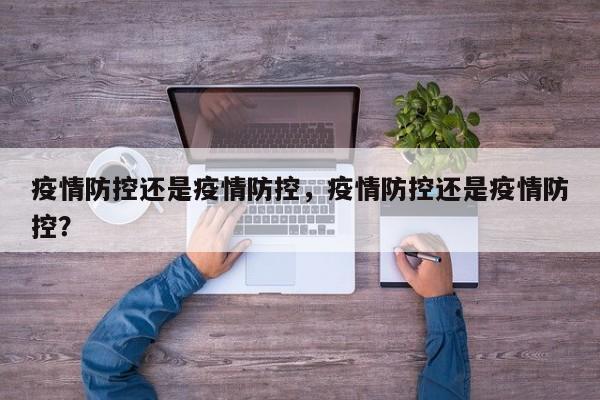 疫情防控还是疫情防控，疫情防控还是疫情防控？-第1张图片-耀泰新闻