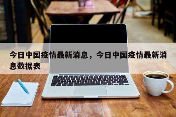 今日中国疫情最新消息，今日中国疫情最新消息数据表-第1张图片-耀泰新闻