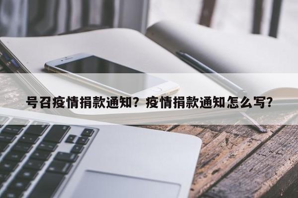 号召疫情捐款通知？疫情捐款通知怎么写？-第1张图片-耀泰新闻