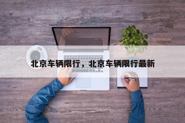 北京车辆限行，北京车辆限行最新-第1张图片-耀泰新闻
