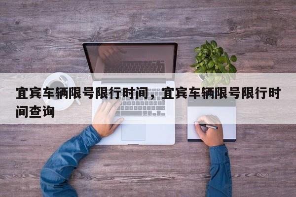 宜宾车辆限号限行时间，宜宾车辆限号限行时间查询-第1张图片-耀泰新闻