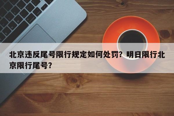 北京违反尾号限行规定如何处罚？明日限行北京限行尾号？-第1张图片-耀泰新闻