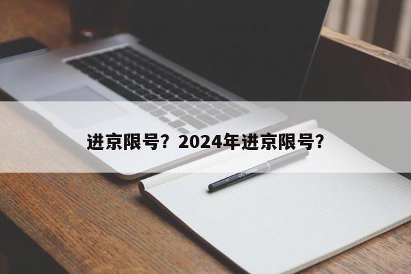 进京限号？2024年进京限号？-第1张图片-耀泰新闻