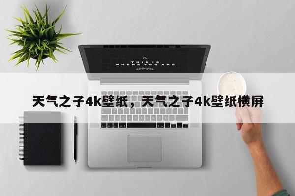 天气之子4k壁纸，天气之子4k壁纸横屏-第1张图片-耀泰新闻