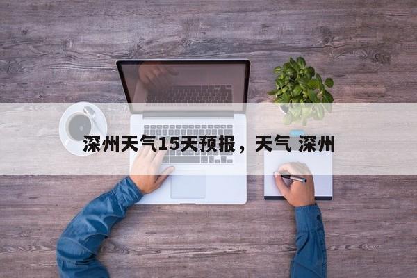 深州天气15天预报，天气 深州-第1张图片-耀泰新闻