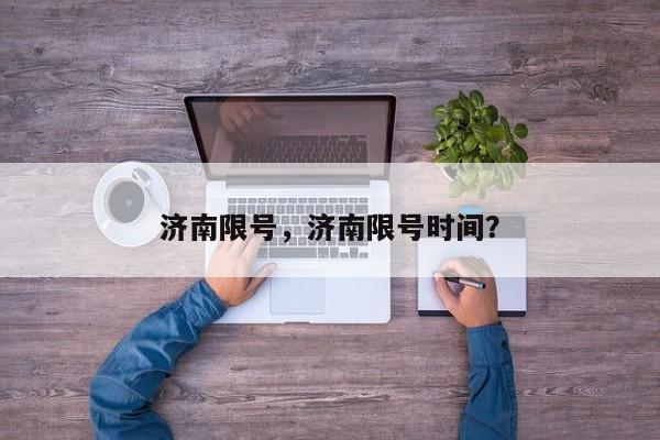 济南限号，济南限号时间？-第1张图片-耀泰新闻