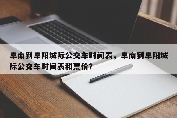 阜南到阜阳城际公交车时间表，阜南到阜阳城际公交车时间表和票价？-第1张图片-耀泰新闻