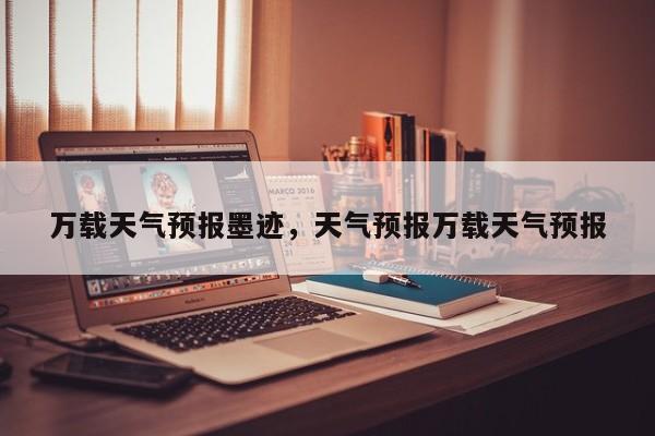 万载天气预报墨迹，天气预报万载天气预报-第1张图片-耀泰新闻