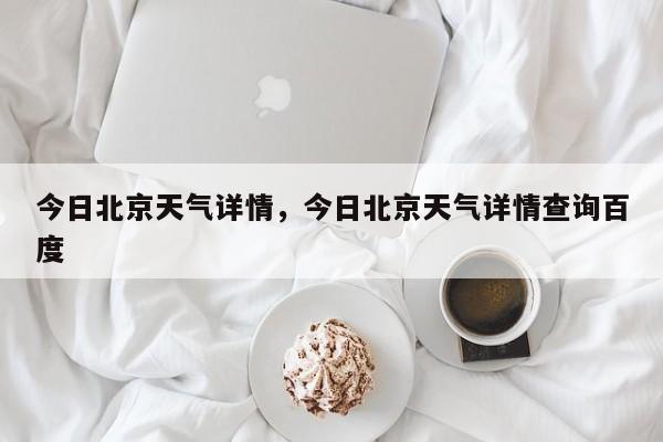 今日北京天气详情，今日北京天气详情查询百度-第1张图片-耀泰新闻