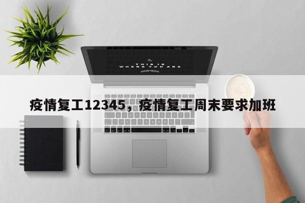 疫情复工12345，疫情复工周末要求加班-第1张图片-耀泰新闻