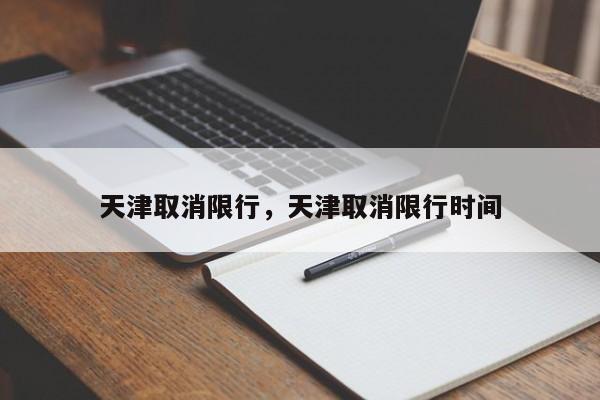 天津取消限行，天津取消限行时间-第1张图片-耀泰新闻