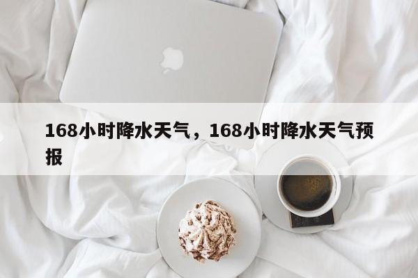 168小时降水天气，168小时降水天气预报-第1张图片-耀泰新闻