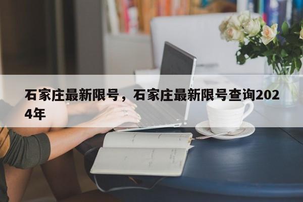 石家庄最新限号，石家庄最新限号查询2024年-第1张图片-耀泰新闻