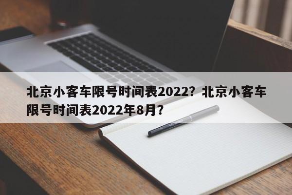 北京小客车限号时间表2022？北京小客车限号时间表2022年8月？-第1张图片-耀泰新闻