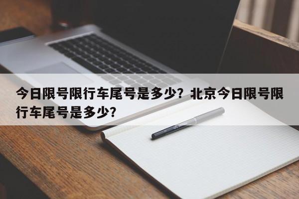 今日限号限行车尾号是多少？北京今日限号限行车尾号是多少？-第1张图片-耀泰新闻