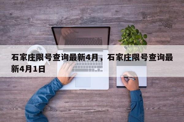 石家庄限号查询最新4月，石家庄限号查询最新4月1日-第1张图片-耀泰新闻
