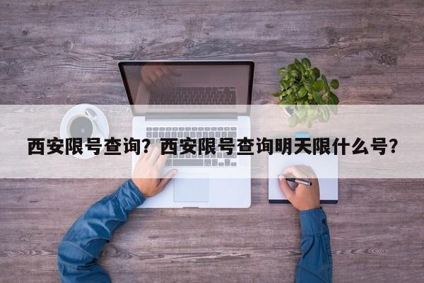 西安限号查询？西安限号查询明天限什么号？-第1张图片-耀泰新闻