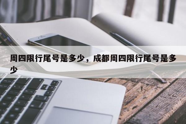 周四限行尾号是多少，成都周四限行尾号是多少-第1张图片-耀泰新闻