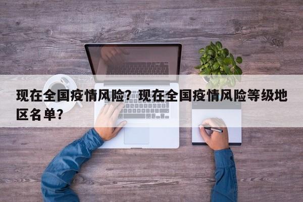 现在全国疫情风险？现在全国疫情风险等级地区名单？-第1张图片-耀泰新闻
