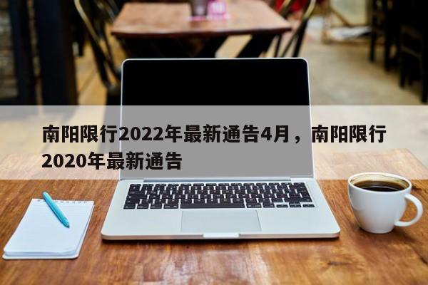 南阳限行2022年最新通告4月，南阳限行2020年最新通告-第1张图片-耀泰新闻