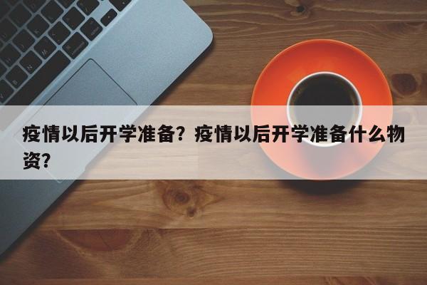 疫情以后开学准备？疫情以后开学准备什么物资？-第1张图片-耀泰新闻