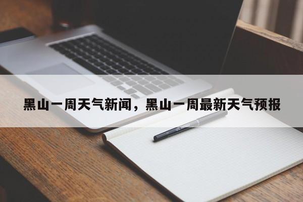 黑山一周天气新闻，黑山一周最新天气预报-第1张图片-耀泰新闻