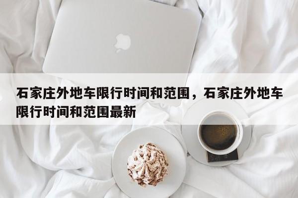 石家庄外地车限行时间和范围，石家庄外地车限行时间和范围最新-第1张图片-耀泰新闻
