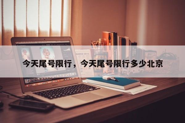 今天尾号限行，今天尾号限行多少北京-第1张图片-耀泰新闻