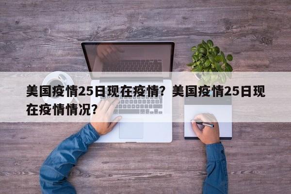 美国疫情25日现在疫情？美国疫情25日现在疫情情况？-第1张图片-耀泰新闻