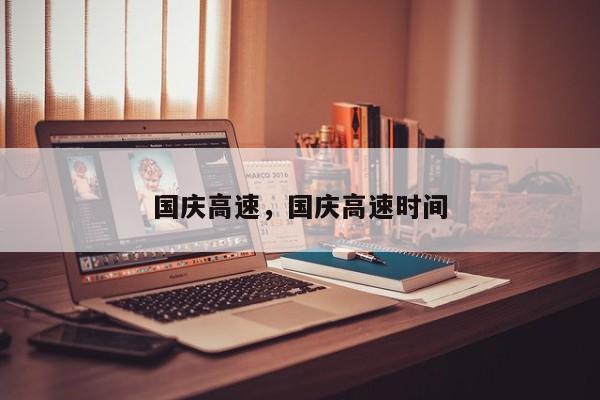 国庆高速，国庆高速时间-第1张图片-耀泰新闻
