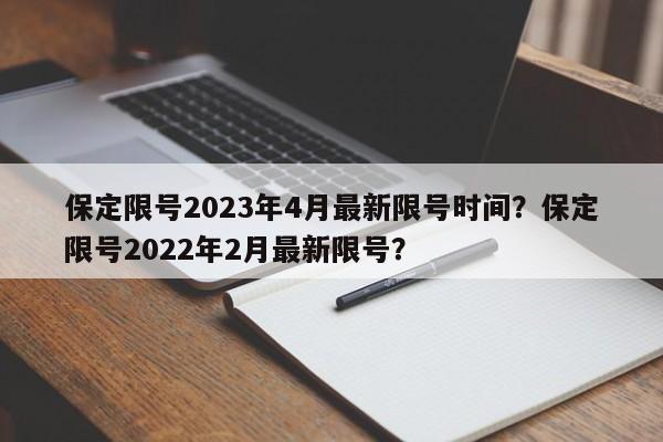 保定限号2023年4月最新限号时间？保定限号2022年2月最新限号？-第1张图片-耀泰新闻