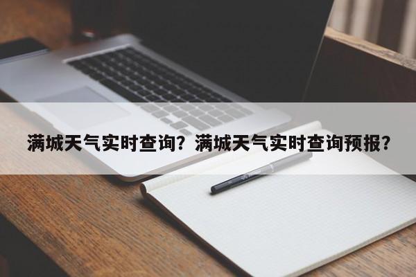 满城天气实时查询？满城天气实时查询预报？-第1张图片-耀泰新闻