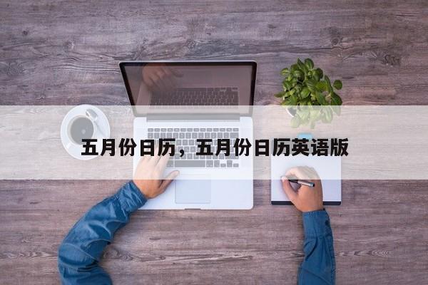 五月份日历，五月份日历英语版-第1张图片-耀泰新闻