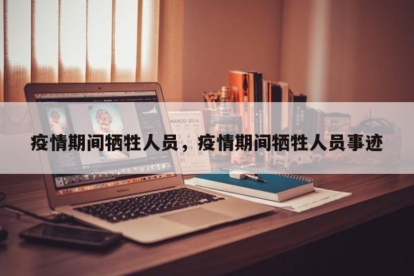 疫情期间牺牲人员，疫情期间牺牲人员事迹-第1张图片-耀泰新闻