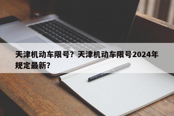天津机动车限号？天津机动车限号2024年规定最新？-第1张图片-耀泰新闻