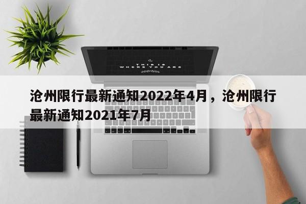 沧州限行最新通知2022年4月，沧州限行最新通知2021年7月-第1张图片-耀泰新闻