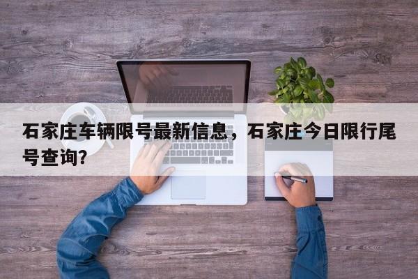 石家庄车辆限号最新信息，石家庄今日限行尾号查询？-第1张图片-耀泰新闻