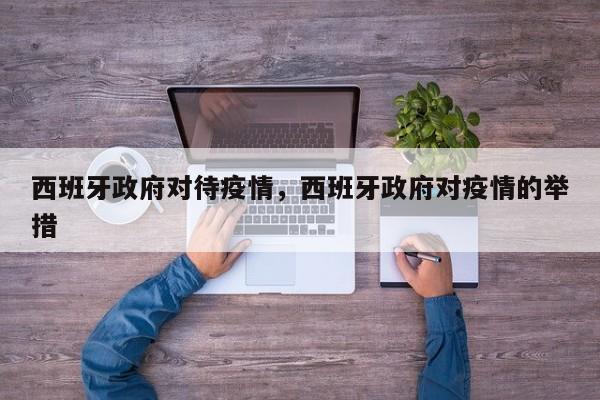 西班牙政府对待疫情，西班牙政府对疫情的举措-第1张图片-耀泰新闻