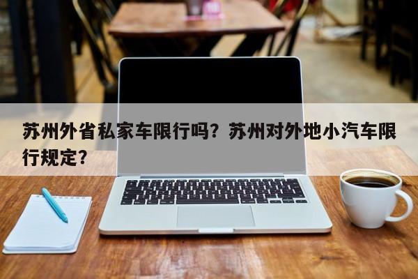 苏州外省私家车限行吗？苏州对外地小汽车限行规定？-第1张图片-耀泰新闻