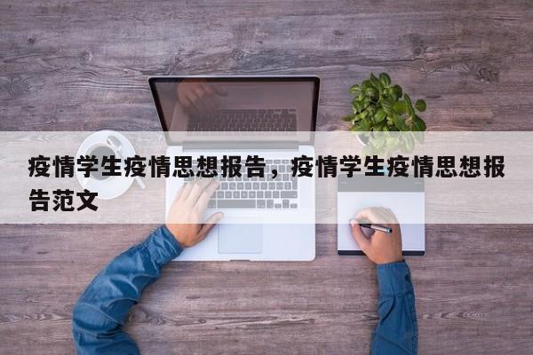 疫情学生疫情思想报告，疫情学生疫情思想报告范文-第1张图片-耀泰新闻