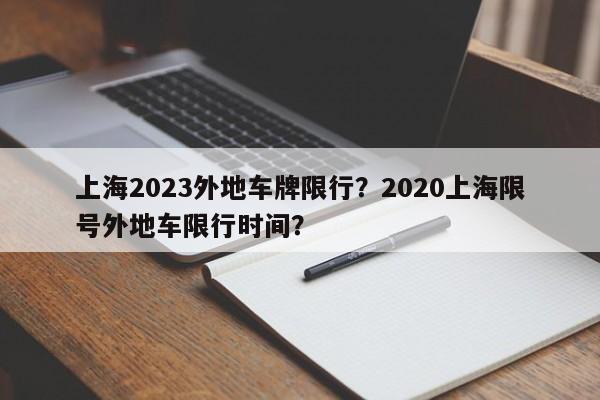 上海2023外地车牌限行？2020上海限号外地车限行时间？-第1张图片-耀泰新闻
